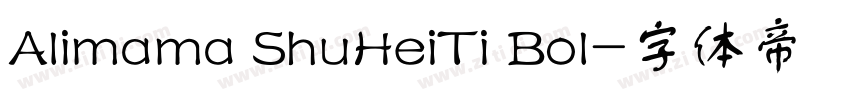 Alimama ShuHeiTi Bol字体转换